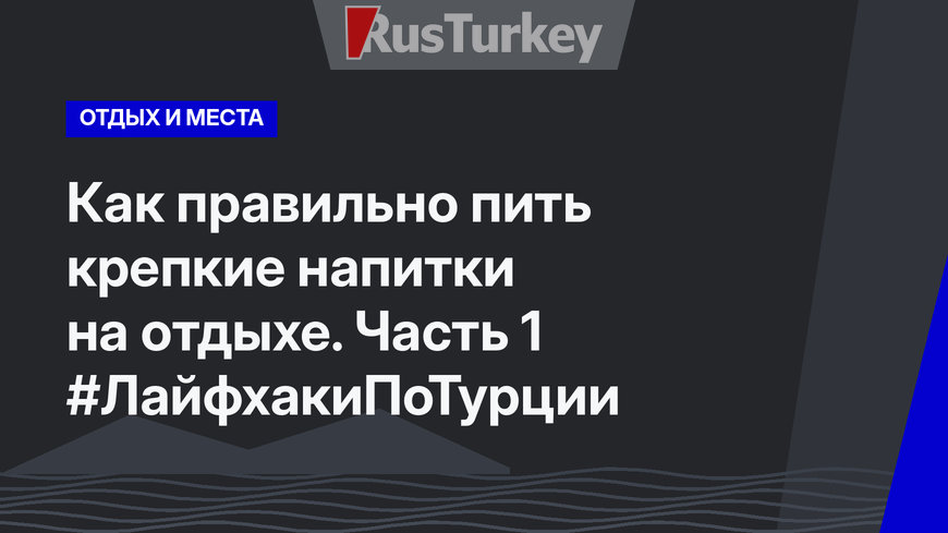 Как правильно пить крепкие напитки на отдыхе. Часть 1 #ЛайфхакиПоТурции