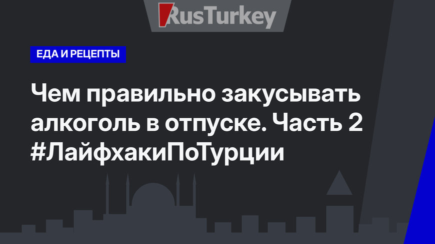 Чем правильно закусывать алкоголь в отпуске. Часть 2 #ЛайфхакиПоТурции