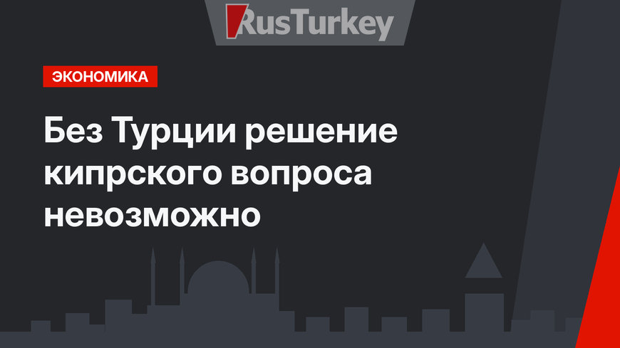 Без Турции решение кипрского вопроса невозможно
