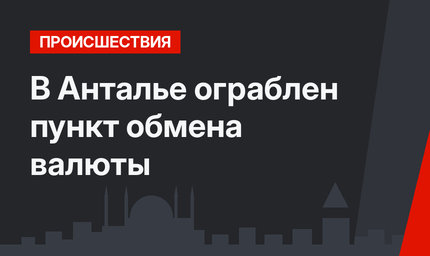 В Анталье ограблен пункт обмена валюты