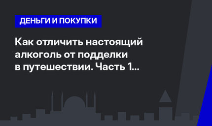Как отличить настоящий алкоголь от подделки в путешествии. Часть 1 #ЛайфхакиПоТурции