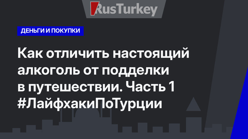 Как отличить настоящий алкоголь от подделки в путешествии. Часть 1 #ЛайфхакиПоТурции