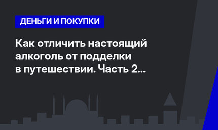 Как отличить настоящий алкоголь от подделки в путешествии. Часть 2 #ЛайфхакиПоТурции