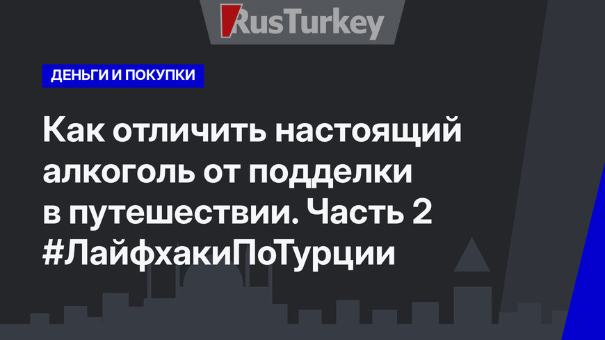 Как отличить настоящий алкоголь от подделки в путешествии. Часть 2 #ЛайфхакиПоТурции