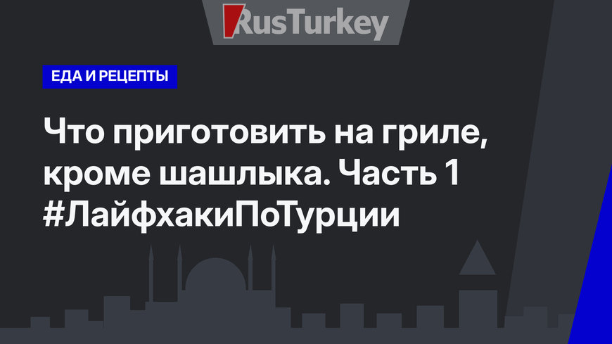 Что приготовить на гриле, кроме шашлыка. Часть 1 #ЛайфхакиПоТурции