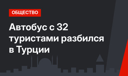 Автобус с 32 туристами разбился в Турции