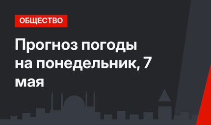 Прогноз погоды на понедельник, 7 мая