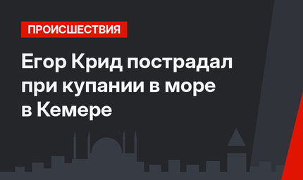 Егор Крид пострадал при купании в море в Кемере 