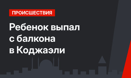 Ребенок выпал с балкона в Коджаэли
