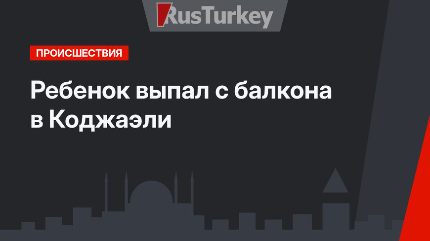Ребенок выпал с балкона в Коджаэли