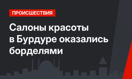 Салоны красоты в Бурдуре оказались борделями