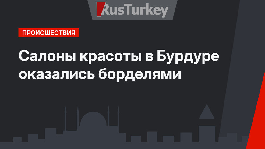 Салоны красоты в Бурдуре оказались борделями