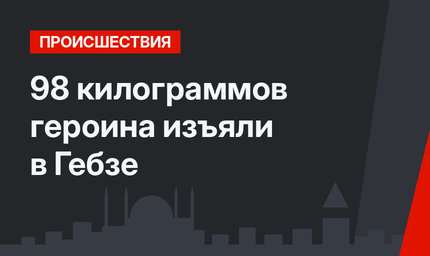 98 килограммов героина изъяли в Гебзе