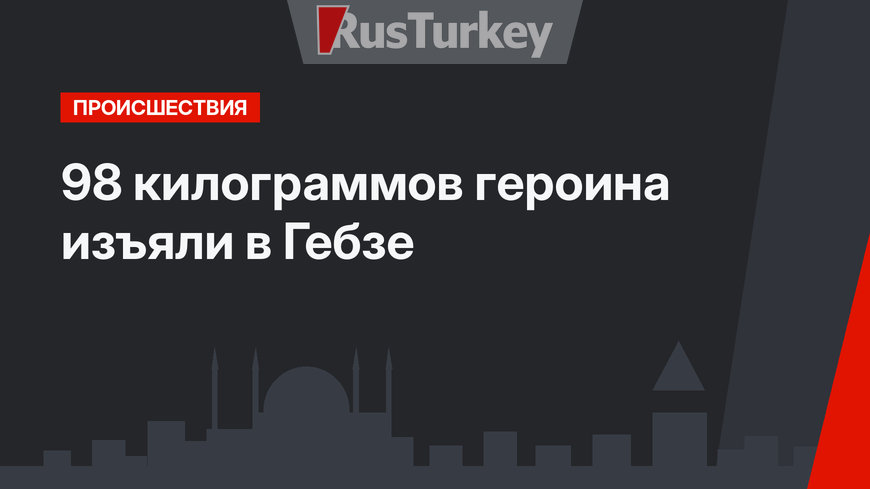 98 килограммов героина изъяли в Гебзе