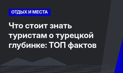 Что стоит знать туристам о турецкой глубинке: ТОП фактов