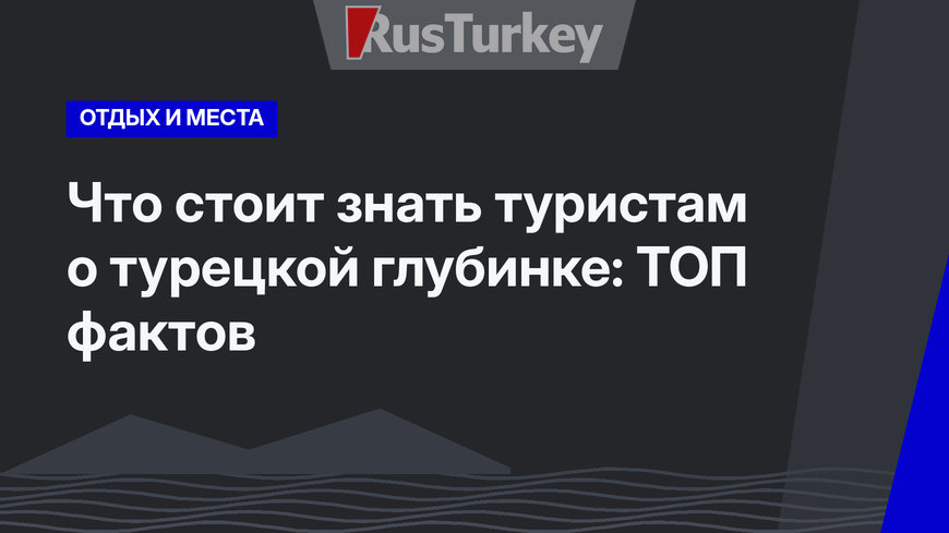 Что стоит знать туристам о турецкой глубинке: ТОП фактов