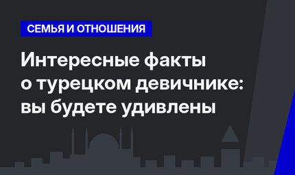 Интересные факты о турецком девичнике: вы будете удивлены