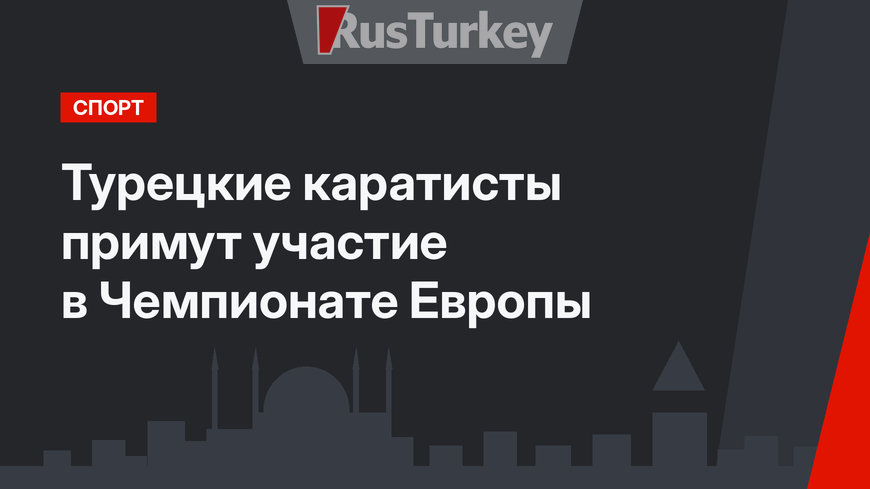 Турецкие каратисты примут участие в Чемпионате Европы