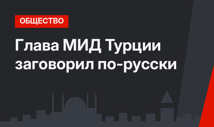Глава МИД Турции заговорил по-русски