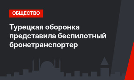 Турецкая оборонка представила беспилотный бронетранспортер