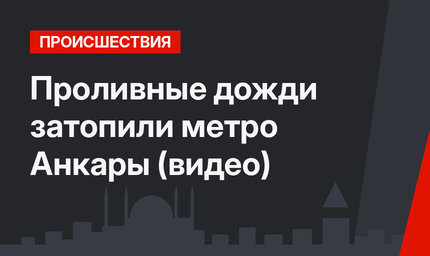 Проливные дожди затопили метро Анкары (видео)