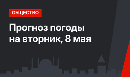 Прогноз погоды на вторник, 8 мая