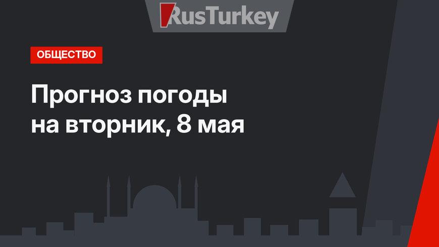 Прогноз погоды на вторник, 8 мая