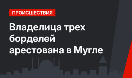 Владелица трех борделей арестована в Мугле