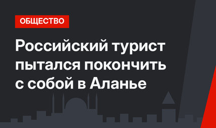 Российский турист пытался покончить с собой в Аланье