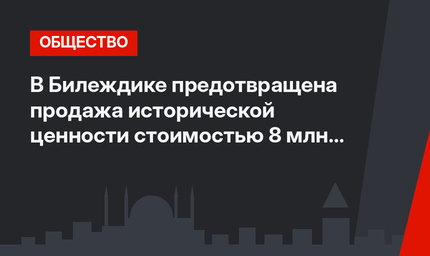 В Билеждике предотвращена продажа исторической ценности стоимостью 8 млн лир