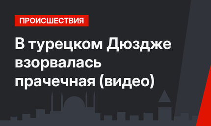 В турецком Дюздже взорвалась прачечная (видео)