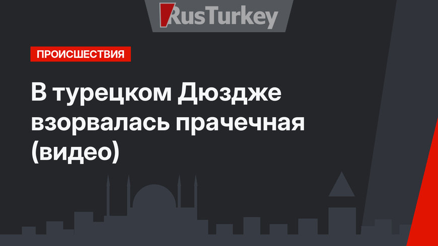 В турецком Дюздже взорвалась прачечная (видео)