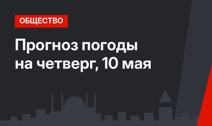 Прогноз погоды на четверг, 10 мая