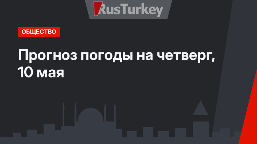 Прогноз погоды на четверг, 10 мая