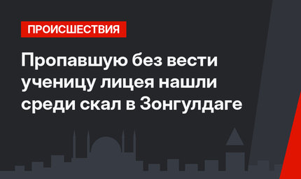 Пропавшую без вести ученицу лицея нашли среди скал в Зонгулдаге