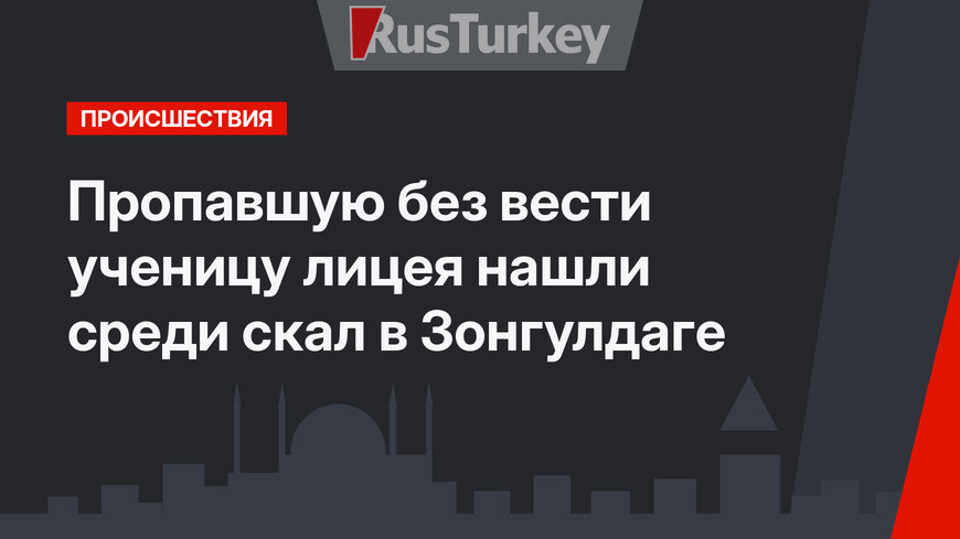 Пропавшую без вести ученицу лицея нашли среди скал в Зонгулдаге