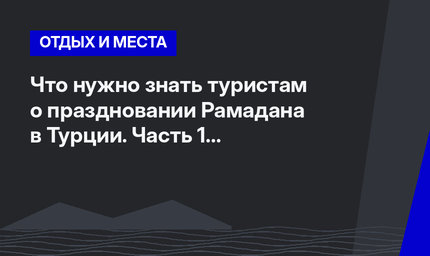 Что нужно знать туристам о праздновании Рамадана в Турции. Часть 1 #ЛайфхакиПоТурции