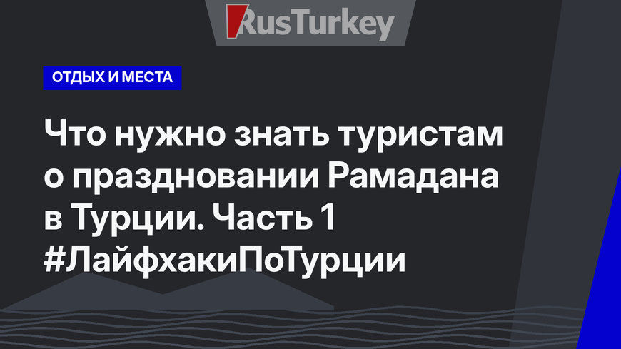 Что нужно знать туристам о праздновании Рамадана в Турции. Часть 1 #ЛайфхакиПоТурции
