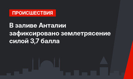 В заливе Анталии зафиксировано землетрясение силой 3,7 балла