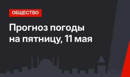 Прогноз погоды на пятницу, 11 мая