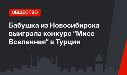 Бабушка из Новосибирска выиграла конкурс “Мисс Вселенная” в Турции