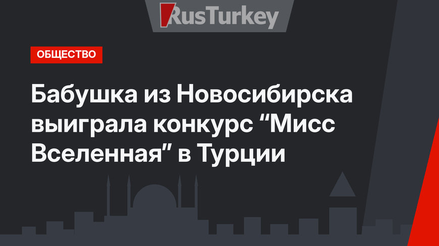 Бабушка из Новосибирска выиграла конкурс “Мисс Вселенная” в Турции