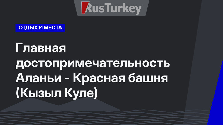 Главная достопримечательность Аланьи - Красная башня (Кызыл Куле)