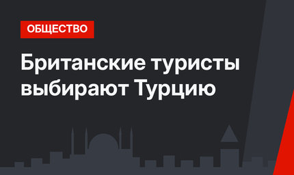 Британские туристы выбирают Турцию