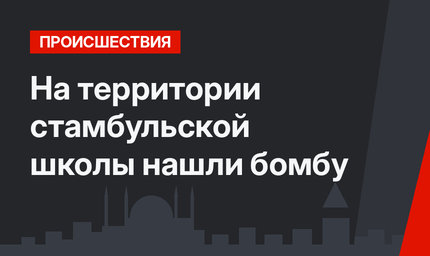 На территории стамбульской школы нашли бомбу