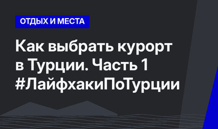 Как выбрать курорт в Турции. Часть 1 #ЛайфхакиПоТурции