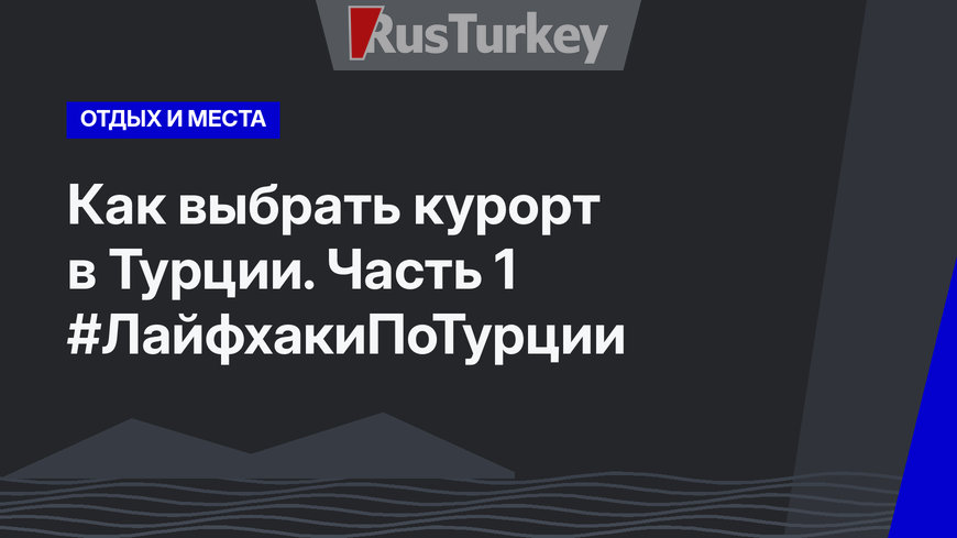 Как выбрать курорт в Турции. Часть 1 #ЛайфхакиПоТурции