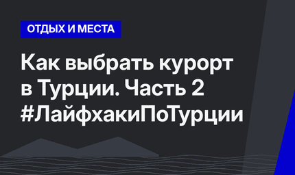 Как выбрать курорт в Турции. Часть 2 #ЛайфхакиПоТурции