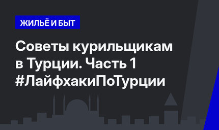 Советы курильщикам в Турции. Часть 1 #ЛайфхакиПоТурции