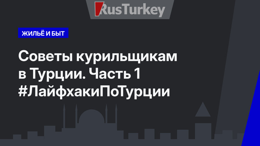 Советы курильщикам в Турции. Часть 1 #ЛайфхакиПоТурции